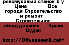 рейсмусовый станок б.у. › Цена ­ 24 000 - Все города Строительство и ремонт » Строительное оборудование   . Крым,Судак